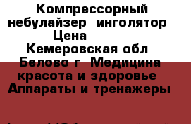 Компрессорный небулайзер (инголятор) › Цена ­ 1 000 - Кемеровская обл., Белово г. Медицина, красота и здоровье » Аппараты и тренажеры   